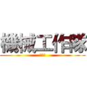 機械工作隊 (薛銘煒)