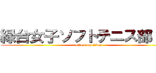 緑台女子ソフトテニス部１年 (attack on titan)