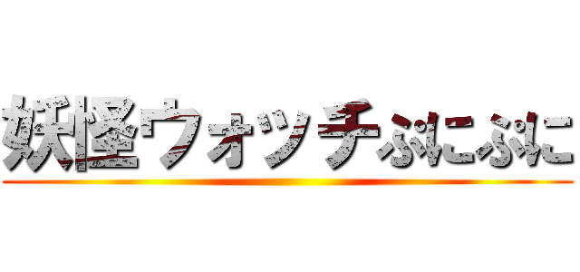 妖怪ウォッチぷにぷに ()