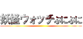 妖怪ウォッチぷにぷに ()