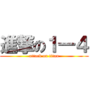 進撃の１―４ (attack on titan)