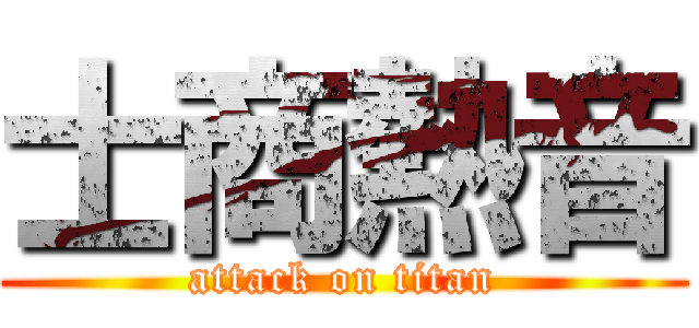 士商熱音 (attack on titan)