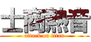 士商熱音 (attack on titan)