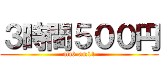 ３時間５００円 (am6-am11)