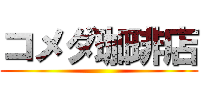 コメダ珈琲店 ()