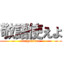 敬語使えよ (keigotukae)