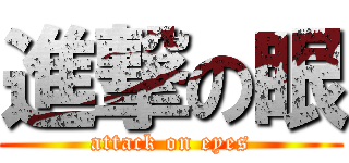 進撃の眼 (attack on eyes)