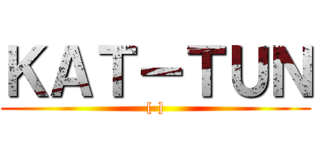 ＫＡＴ－ＴＵＮ ([-])