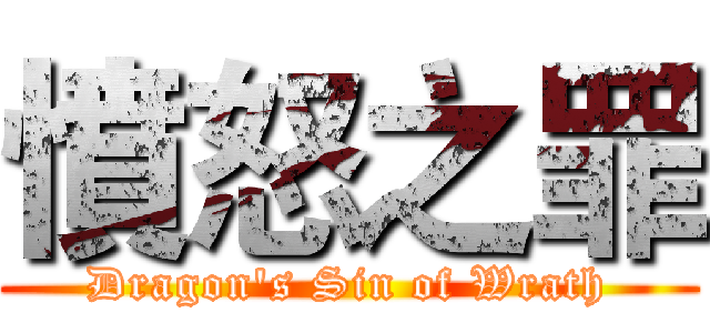 憤怒之罪 (Dragon's Sin of Wrath)