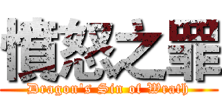 憤怒之罪 (Dragon's Sin of Wrath)