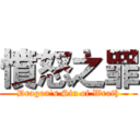 憤怒之罪 (Dragon's Sin of Wrath)