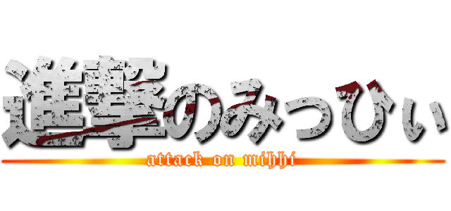 進撃のみっひぃ (attack on mihhi)