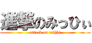 進撃のみっひぃ (attack on mihhi)