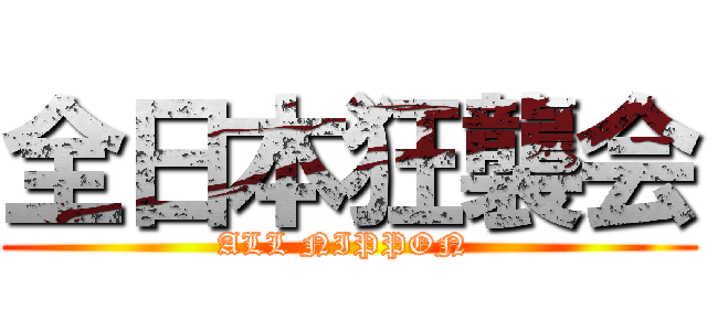 全日本狂襲会 (ALL NIPPON )