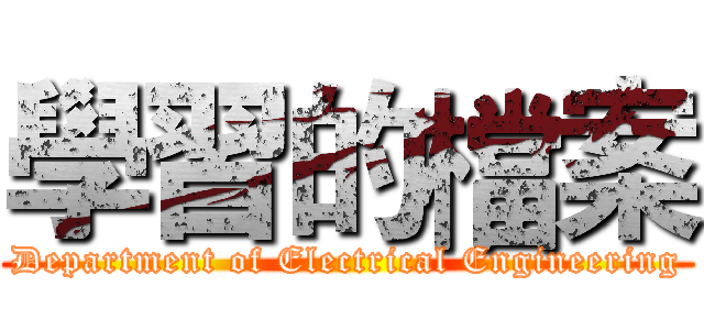 學習的檔案 (Department of Electrical Engineering)