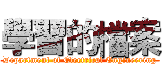 學習的檔案 (Department of Electrical Engineering)