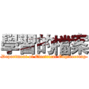 學習的檔案 (Department of Electrical Engineering)