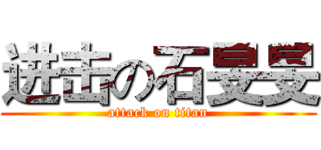 进击の石旻旻 (attack on titan)