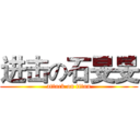 进击の石旻旻 (attack on titan)