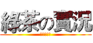 綠茶の實況 (神實況綠茶)