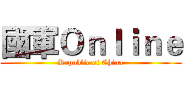 國軍Ｏｎｌｉｎｅ (Republic of China)