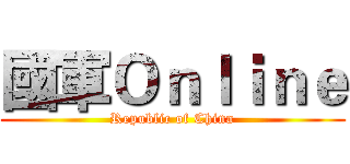 國軍Ｏｎｌｉｎｅ (Republic of China)