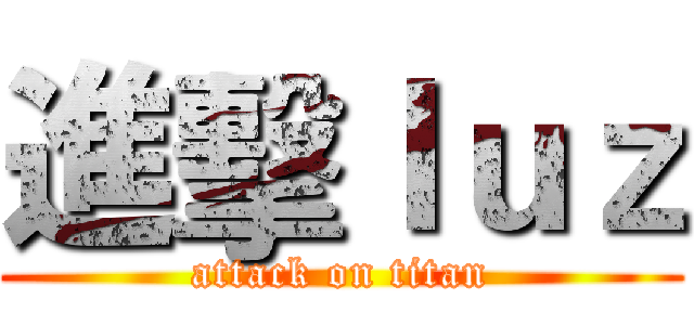 進擊ｌｕｚ (attack on titan)