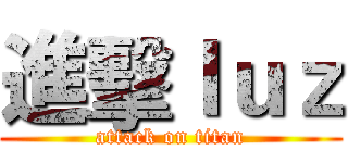 進擊ｌｕｚ (attack on titan)