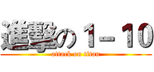 進擊の１－１０ (attack on titan)
