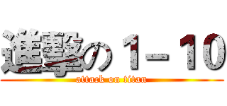 進擊の１－１０ (attack on titan)