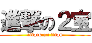 進撃の２宝 (attack on titan)