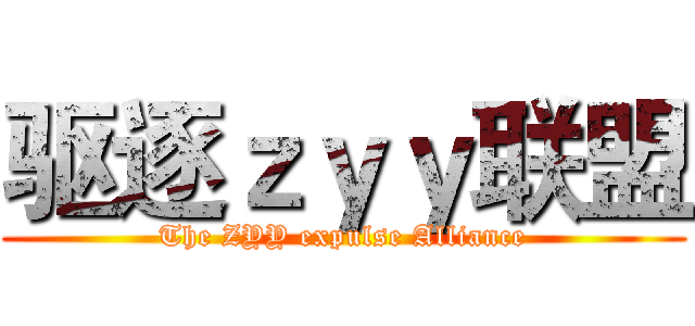 驱逐ｚｙｙ联盟 (The ZYY expulse Alliance)