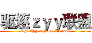 驱逐ｚｙｙ联盟 (The ZYY expulse Alliance)