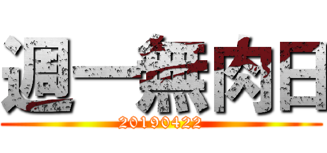 週一無肉日 (20190422)