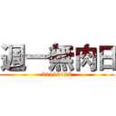 週一無肉日 (20190422)