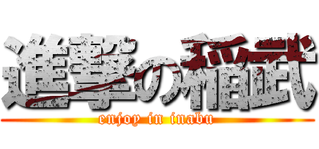 進撃の稲武 (enjoy in inabu)