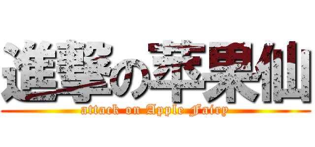 進撃の苹果仙 (attack on Apple Fairy)