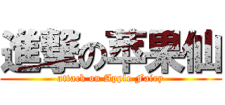 進撃の苹果仙 (attack on Apple Fairy)