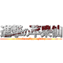 進撃の苹果仙 (attack on Apple Fairy)