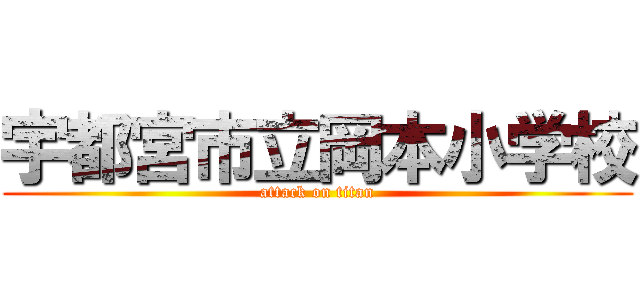 宇都宮市立岡本小学校 (attack on titan)