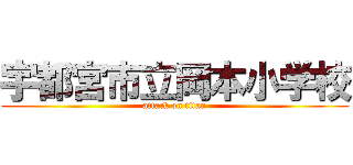 宇都宮市立岡本小学校 (attack on titan)