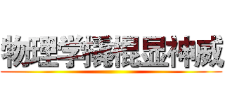 物理学撬棍显神威 ()