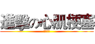 進擊の心肌梗塞 (健教報告)