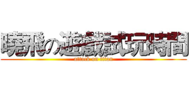 曉飛の遊戲試玩時間 (attack on titan)