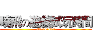 曉飛の遊戲試玩時間 (attack on titan)
