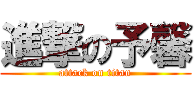 進撃の予馨 (attack on titan)