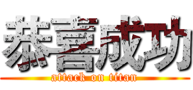 恭喜成功 (attack on titan)