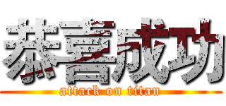 恭喜成功 (attack on titan)