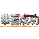 恭喜成功 (attack on titan)