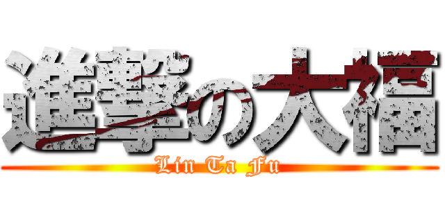 進撃の大福 (Lin Ta Fu)